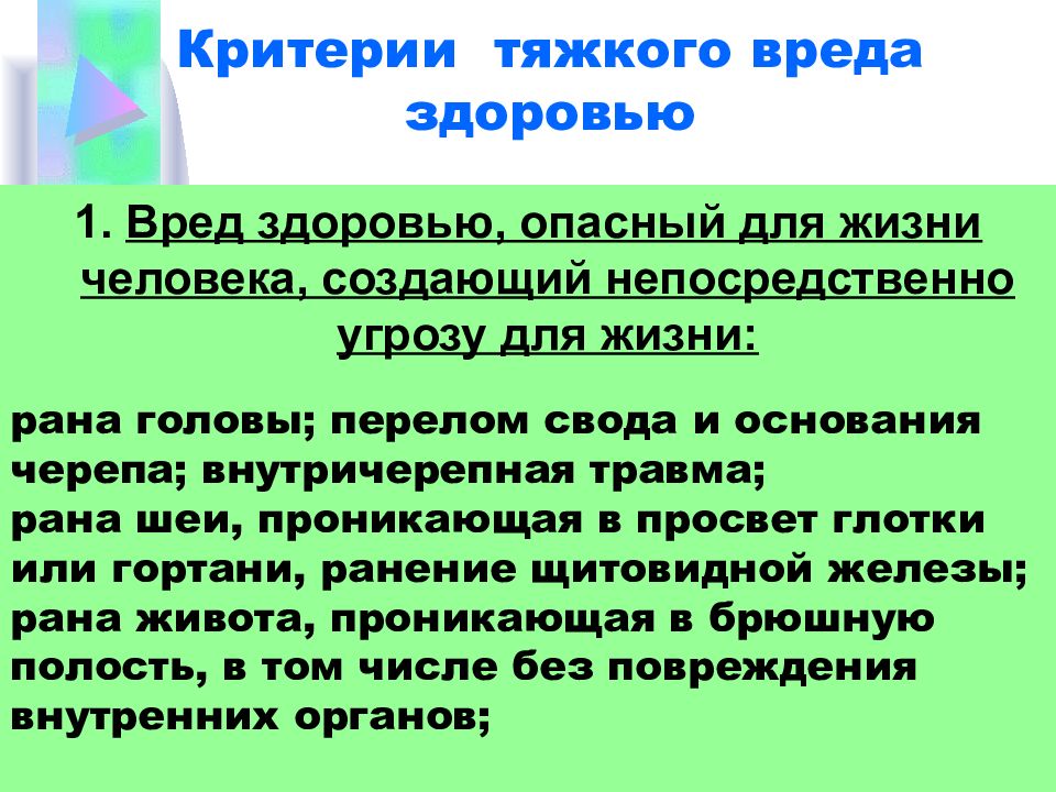 Тяжкие телесные это. Критерии вреда здоровью. Критерии легкого вреда здоровью. Тяжкий вред здоровью. Лёгкий вред здоровью критерии.