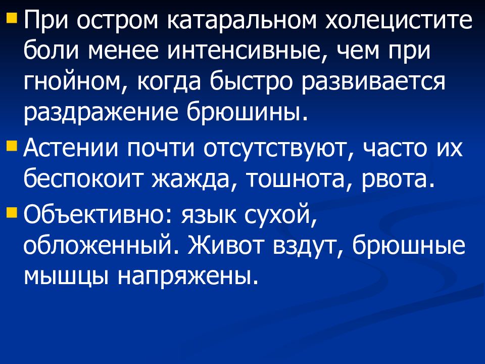 Болен менее. Боли менее. При холецистите больно разогнутся.