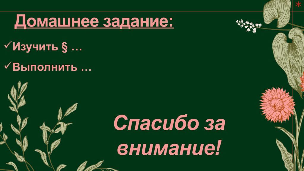 Домашнее задание: