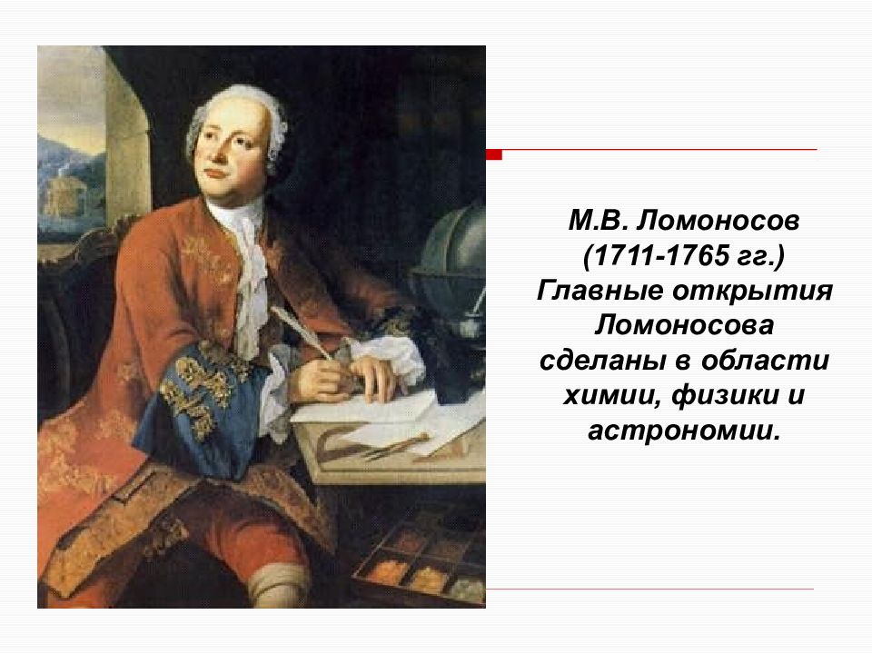 Первые достижения ломоносова. М.В.Ломоносов (1711-1765) главные труды. Основные открытие м в Ломоносова. Ломоносов 1711-1765.