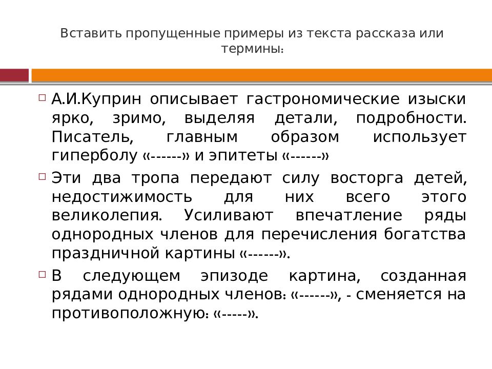 Вставить пропущенные примеры из текста рассказа или термины: