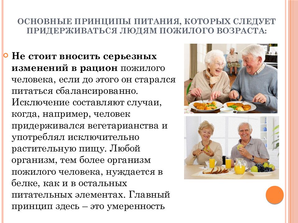 Пожилой возраст характеристика. Основные принципы питания пожилого человека. Режим питания пожилых людей. Принципы питания людей в пожилом и старческом возрасте. Рекомендации по питанию для пожилых людей.