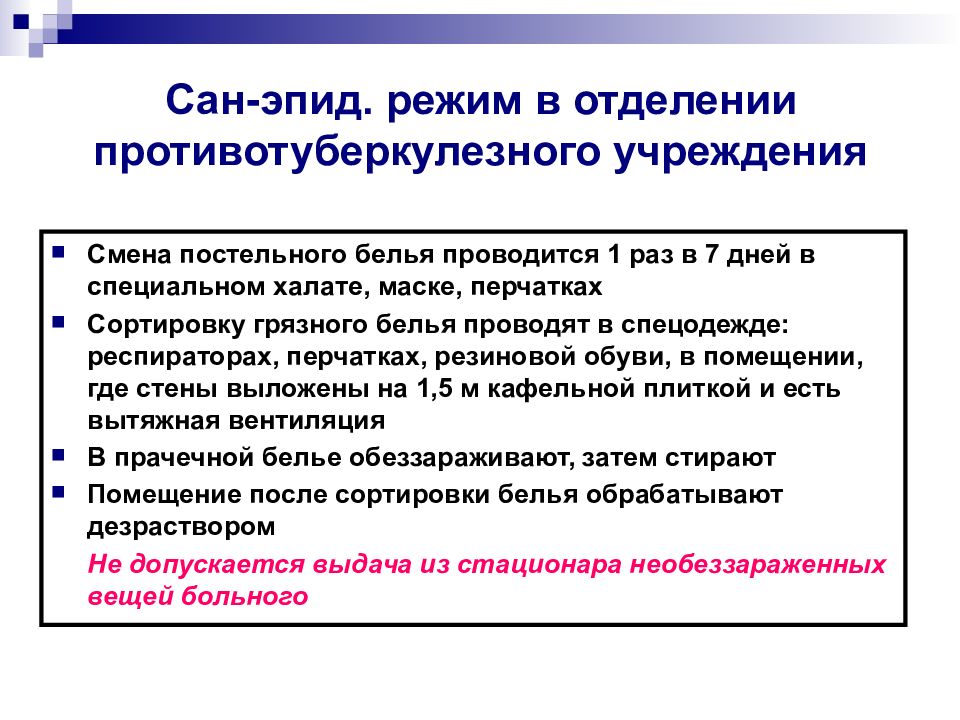 Гигиенический и противоэпидемический режимы. Санитарно-эпидемиологический режим в туберкулезных учреждениях. Санитарно-эпидемиологический режим стационара. Санитарно эпид режим. Санитарно-эпидемический режим в противотуберкулезных учреждениях.