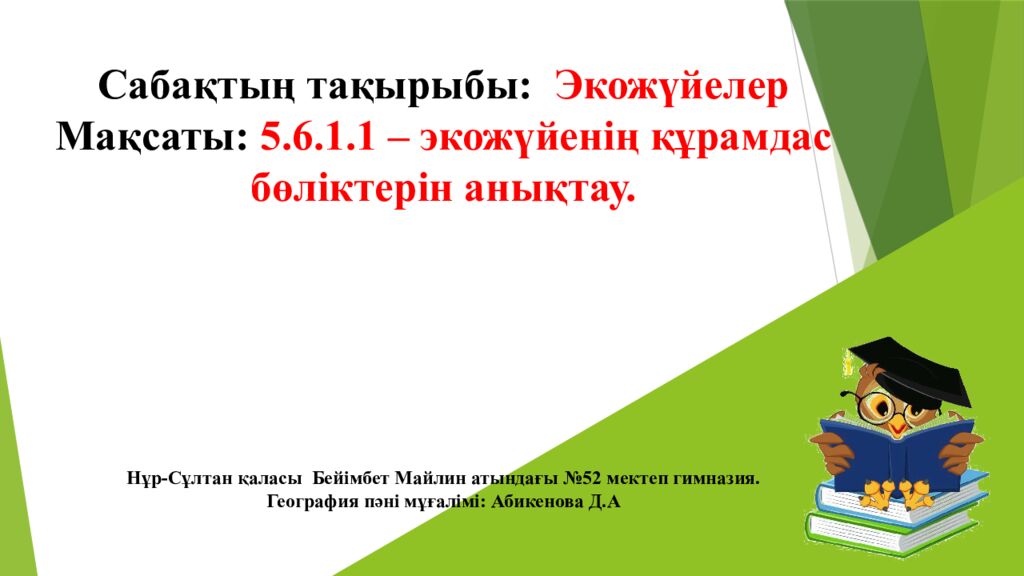 Сабақтың тақырыбы: Экожүйелер Мақсаты: 5.6.1.1 – экожүйенің құрамдас бөліктерін