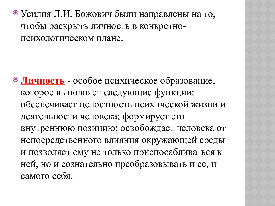 Л божович подростковый возраст. Понятие личности Божович.