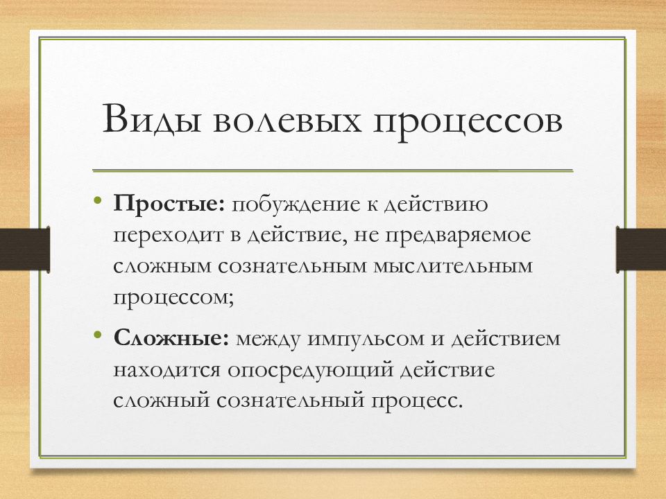 Содержание волевого процесса. Волевые процессы. Виды волевых действий. Сложный волевой процесс. Волевые процессы примеры.