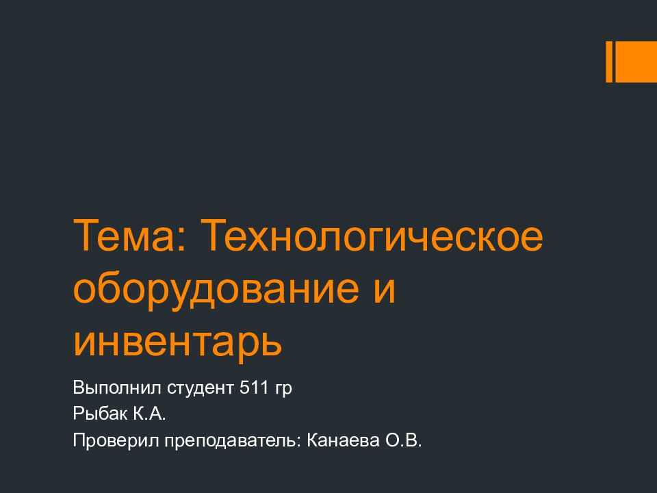 Тема: Технологическое оборудование и инвентарь