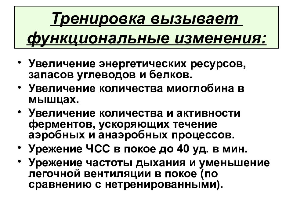 Функциональные изменения. Адаптация к мышечной деятельности. Функциональные эффекты адаптации к мышечной деятельности. Долговременная адаптация к мышечным нагрузкам.