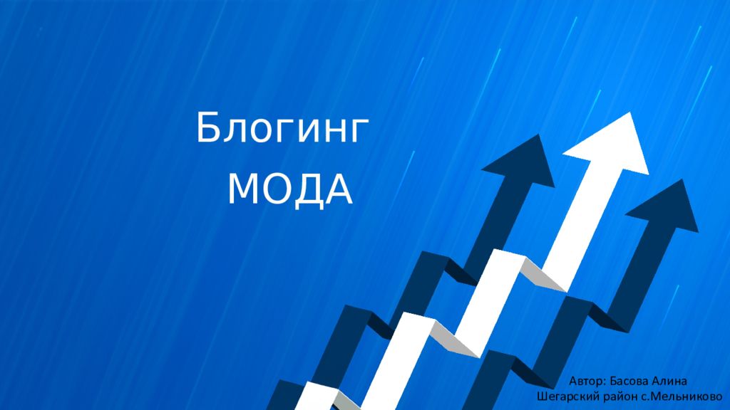 Автор: Басова Алина Шегарский район с.Мельниково Блогинг МОДА