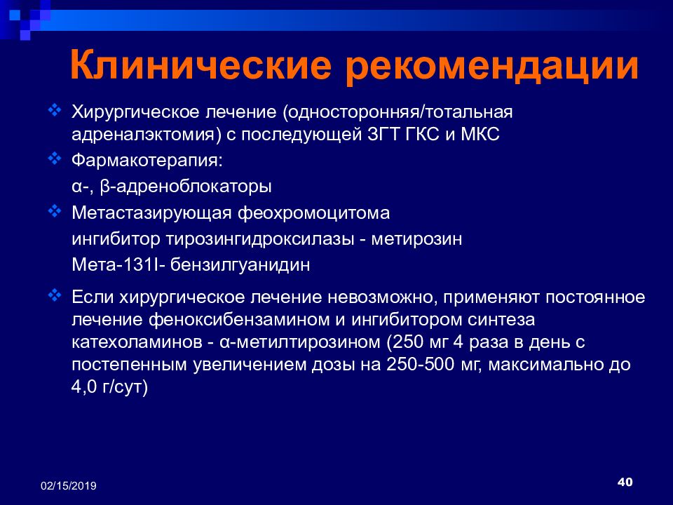 Рекомендации хирургического лечения. Феохромоцитома клинические рекомендации 2023. Феохромоцитома диагностика клинические рекомендации. Феохромоцитома клинические рекомендации. Артериальная гипертензия феохромоцитома клинические рекомендации.