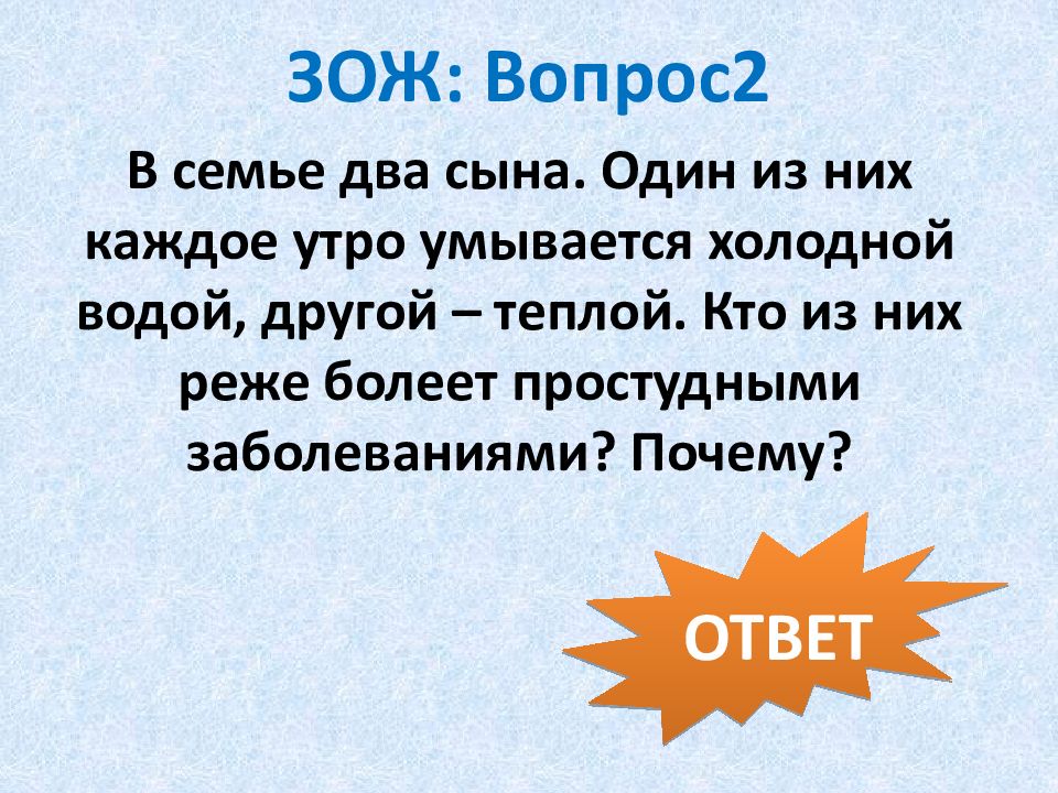 Зож вопрос ответ. Вопросы про здоровый образ жизни. Вопросы по здоровому образу жизни с ответами. ЗОЖ вопросы и ответы.