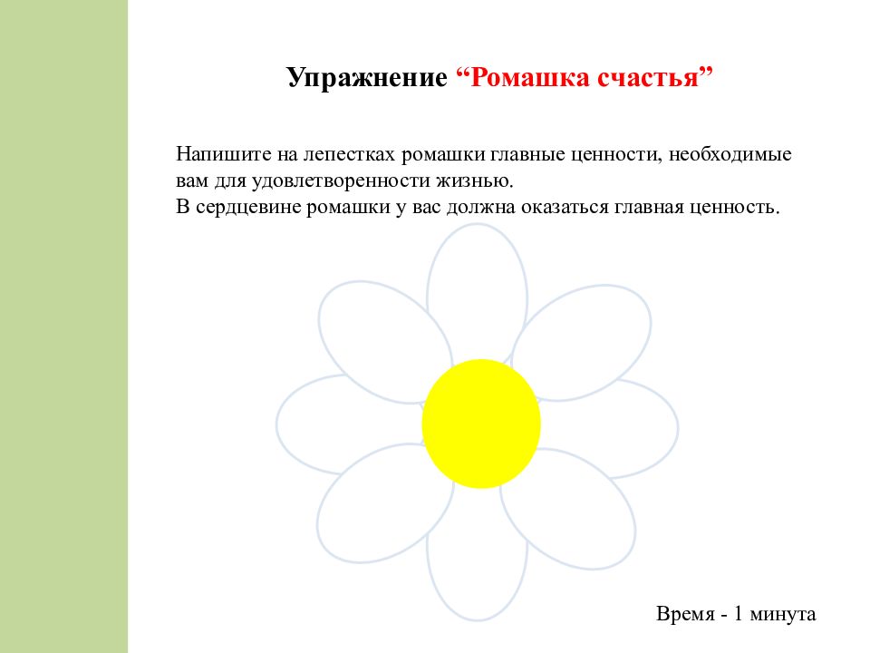 Игра ромашка. Жизненные ценности Ромашка. Жизненные ценности упражнение. Занятие с элементами тренинга жизненные ценности. Жизненные ценности презентация 10 класс.