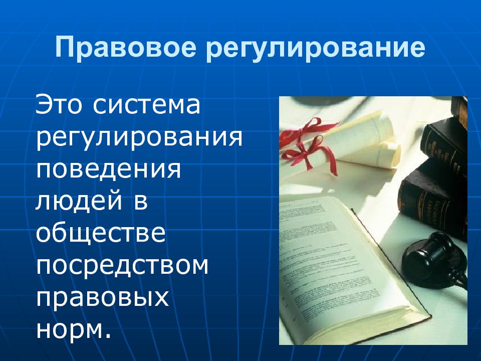 Правовая деятельность и правовое поведение. Регулирование поведения людей в обществе. Правовое регулирование PR. Регламентация поведения в государстве. Правовое обеспечение PR.