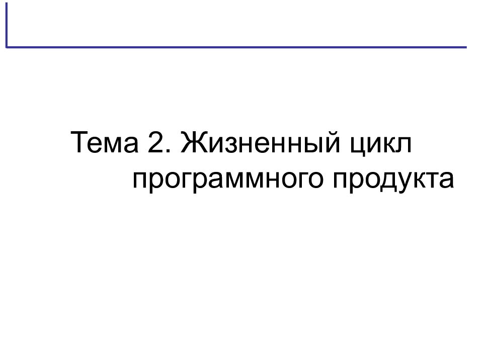 Тема 2. Жизненный цикл программного продукта