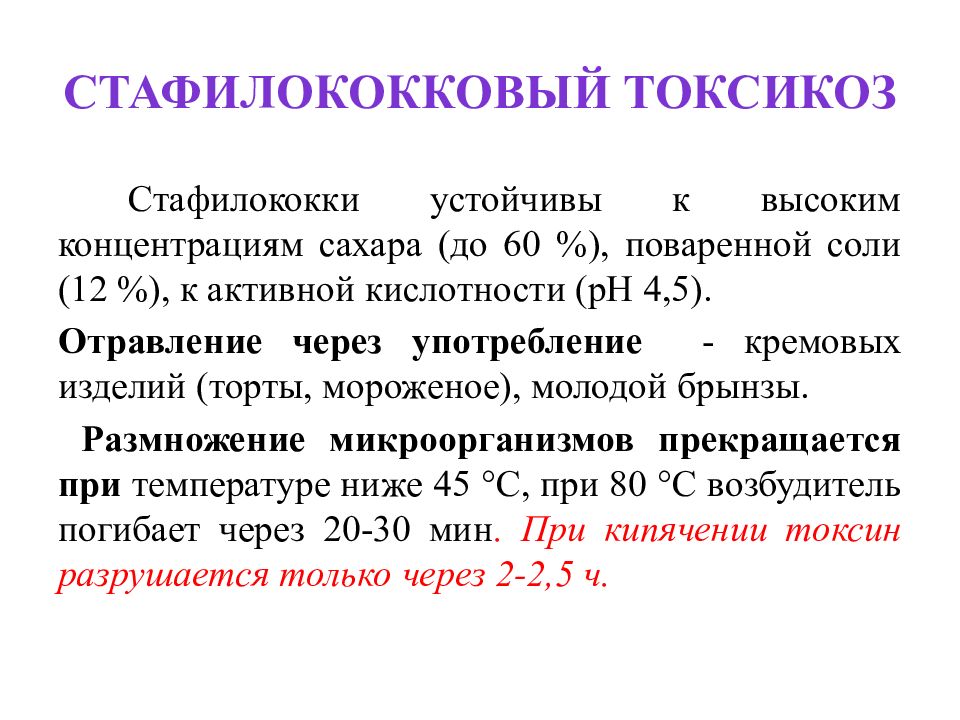 Как избавиться от стафилококка в организме навсегда. Стафилококковый токсикоз. Стафилококковый токсикоз этиология. Стафилококковый токсикоз источники. Стафилококковый токсикоз диагностика.