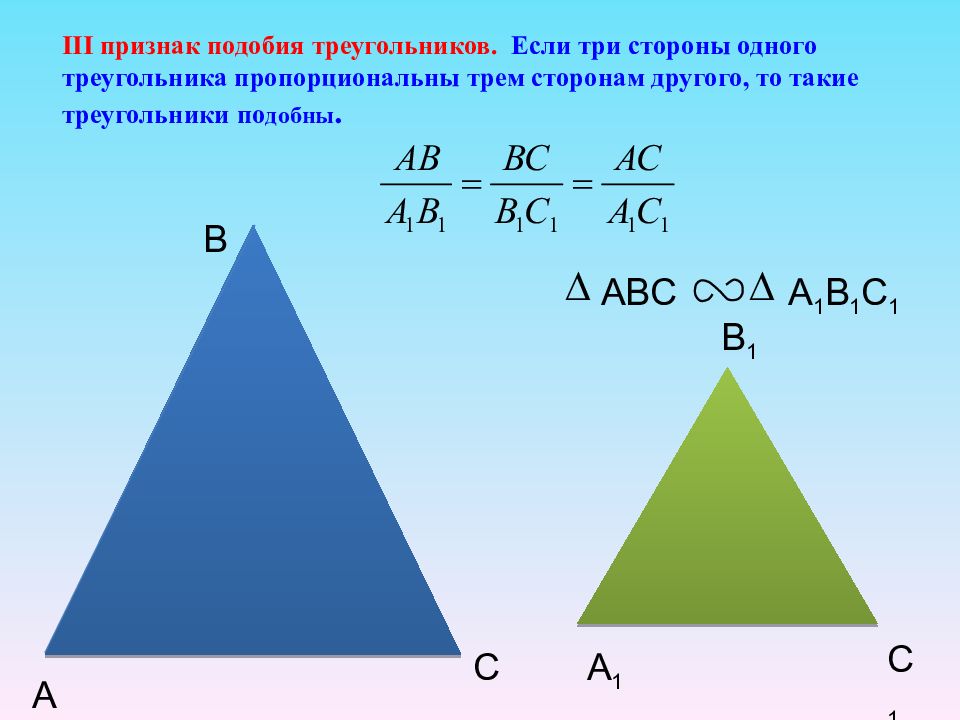 Если треугольники подобны то. Подобие треугольников по трем сторонам. Треугольники подобны если. Если три стороны одного треугольника пропорциональны трем сторонам. Если три стороны одного треугольника пропорциональны трем.