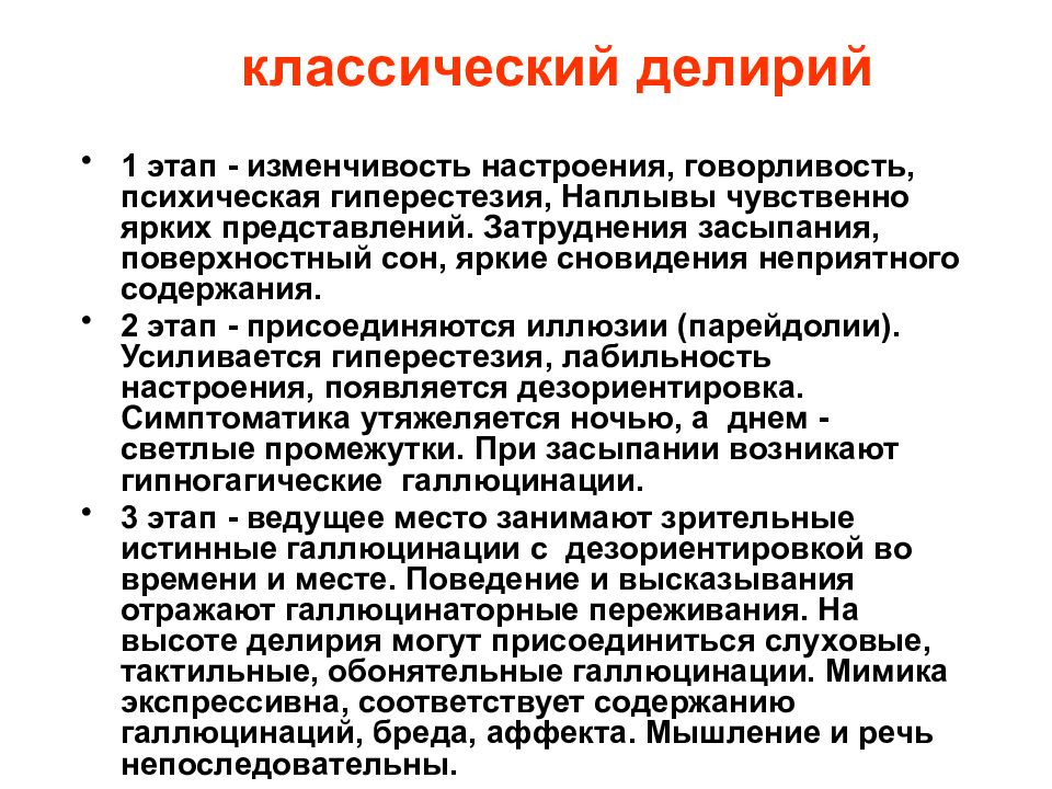 Аффект мышления. Стадии развития делирия. Классический делирий. Клинические проявления делирия. Классический алкогольный делирий.