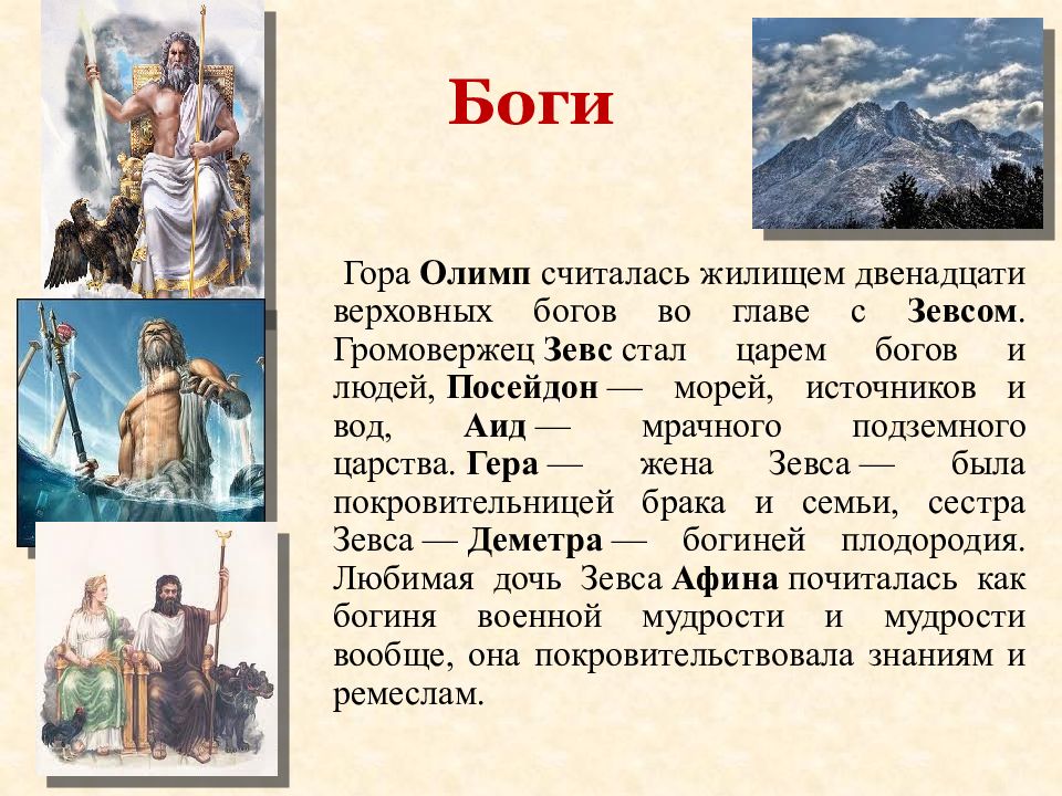 Мифы о богах. Доклад о горе Олимп в Греции. Мифы о богах Олимпа. Миф о Зевсе.