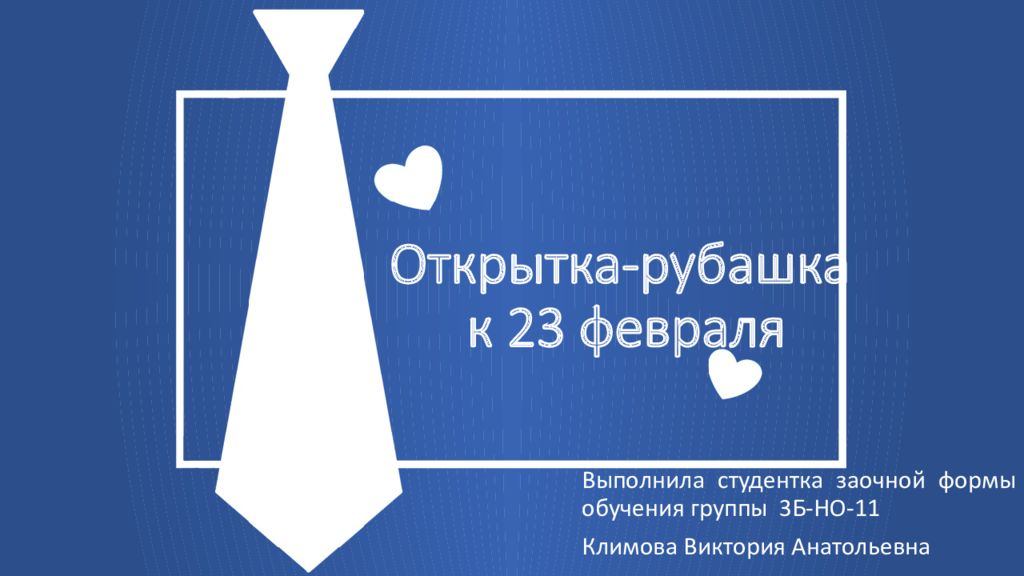 Открытка-рубашка к 23 февраля