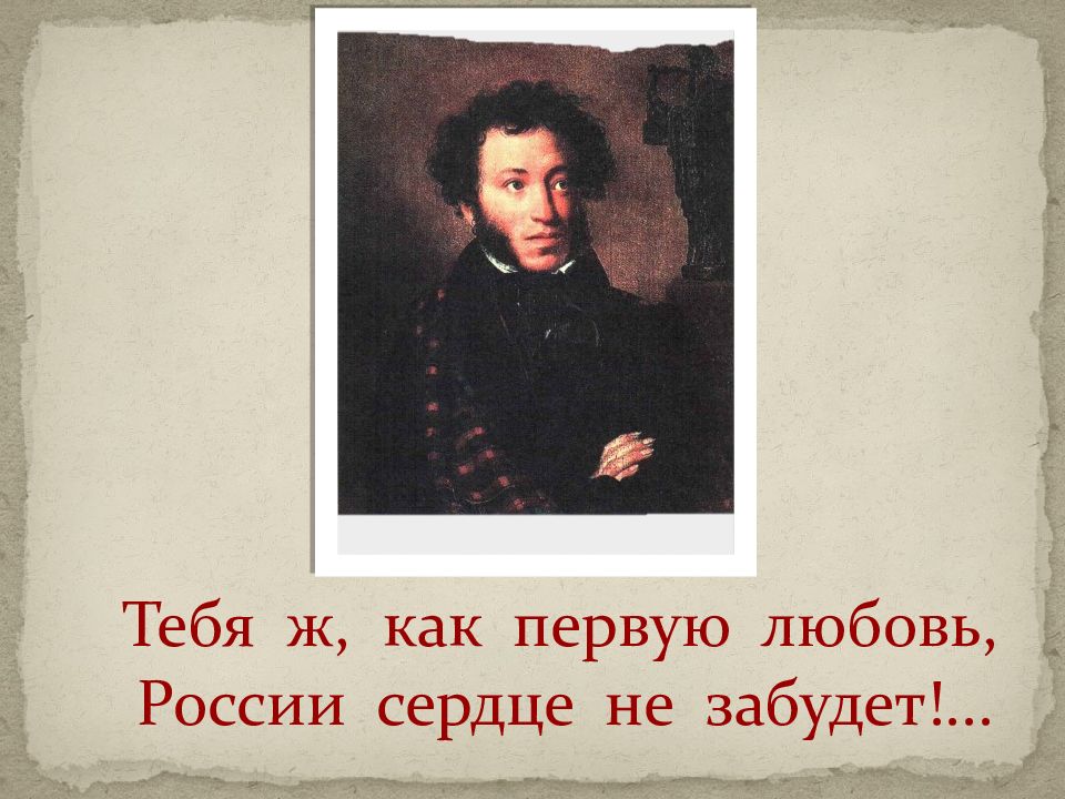 Тебя ж как первую любовь. Тебя ж как первую любовь россии сердце не забудет. Тютчев тебя как первую любовь. Александр сергеевич пушкин. Цитаты пушкина.