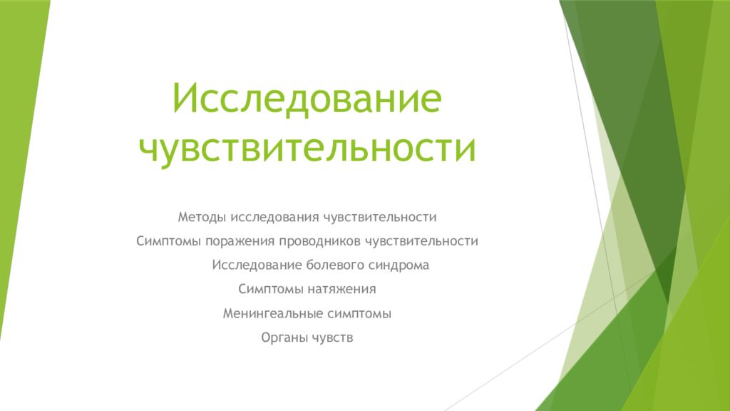 Исследование чувствительности