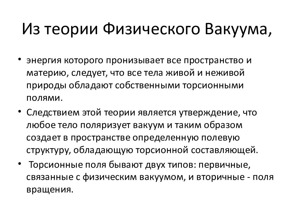 Пониманию физического вакуума в современной научной картине мира соответствуют утверждения