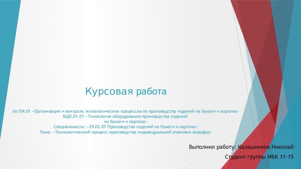 Курсовая работа по ПМ.01 «Организация и контроль технологических процессов по производству изделий из бумаги и картона» МДК.01.01 «Технология оборудования