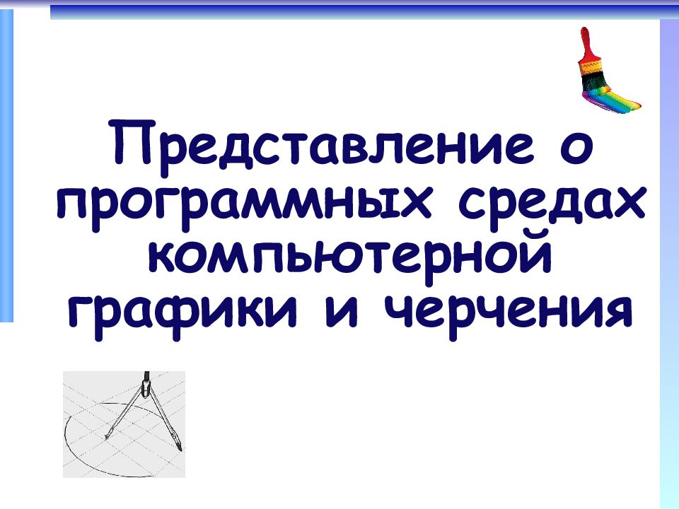 Каким способом создавали рисунки на эвм до появления аппаратных и программных средств компьютерной графики