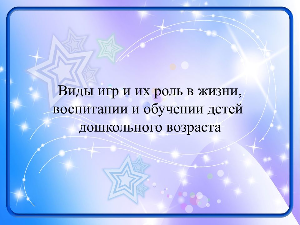 Виды игр и их роль в жизни, воспитании и обучении детей дошкольного возраста