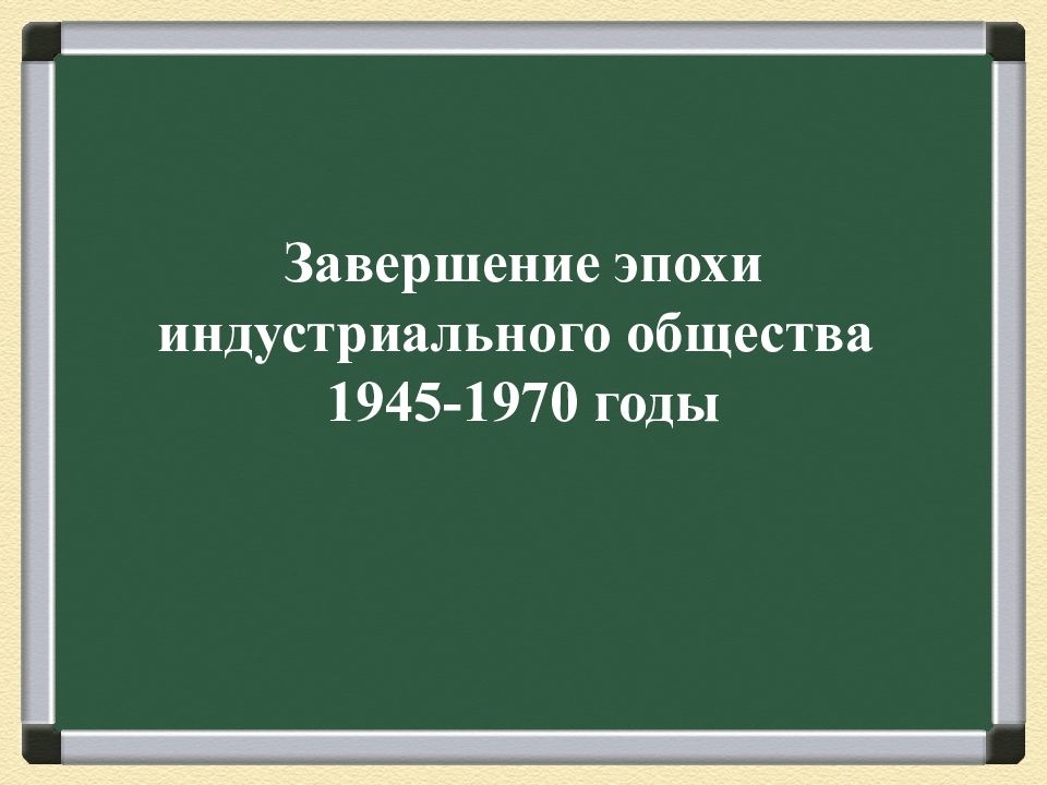 Эпоха индустриального общества 1945 1970