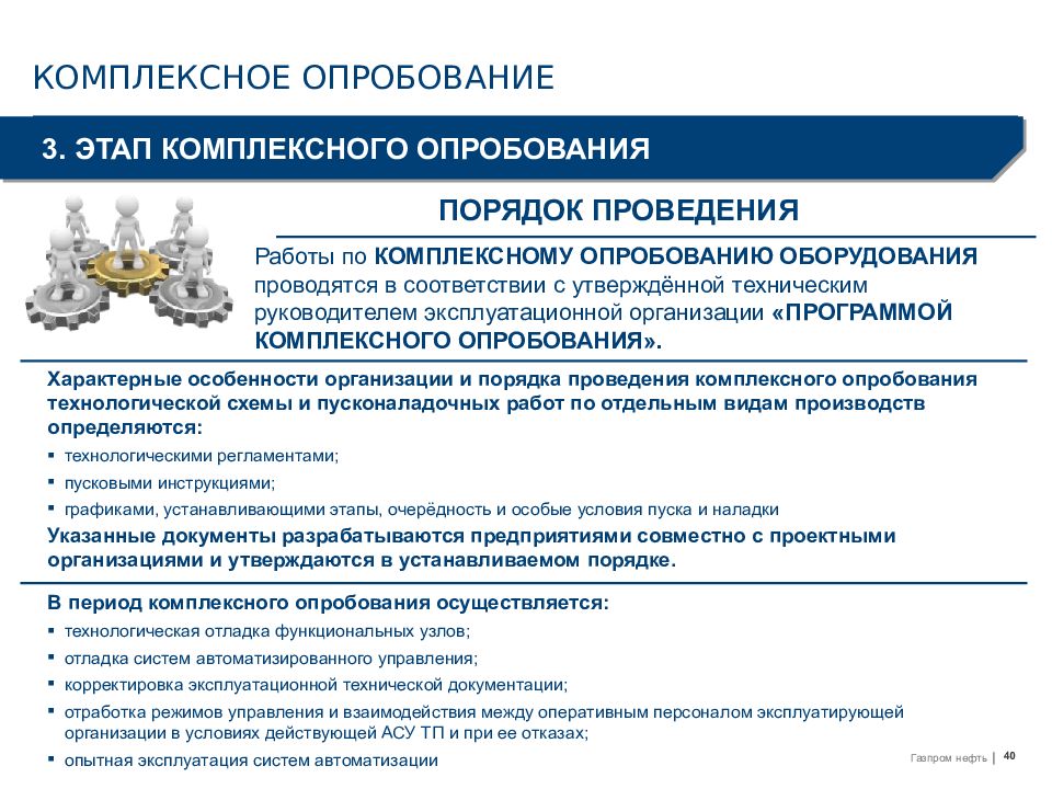 Кто проводит комплексное опробование. Комплексное опробирование. Комплексное опробование. Как проводится комплексное опробование оборудования. Программа пусконаладочных работ.