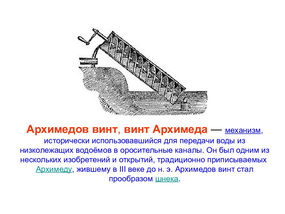 Архимедов винт фото