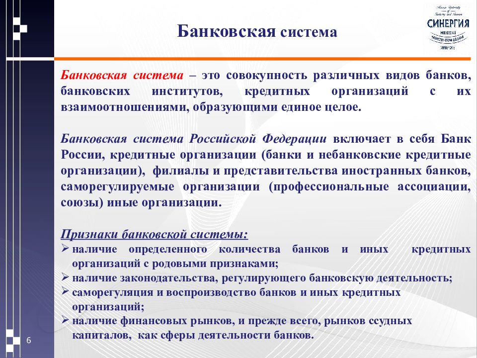 Банковских иных кредитных организациях в. СИНЕРГИЯ банковское дело. Банковский менеджмент. Менеджмент в банковской сфере сочинение.