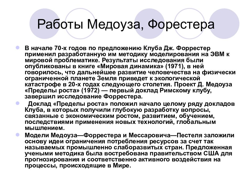 Римская концепция. Концепция устойчивого развития Римский клуб. Модель Форрестера Медоуза. Модель глобального развития д Медоуза. Модель глобального развития Дж Форрестера.