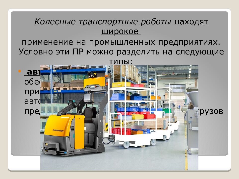 Классификация роботов. Транспортные роботы. Технология 6 класс