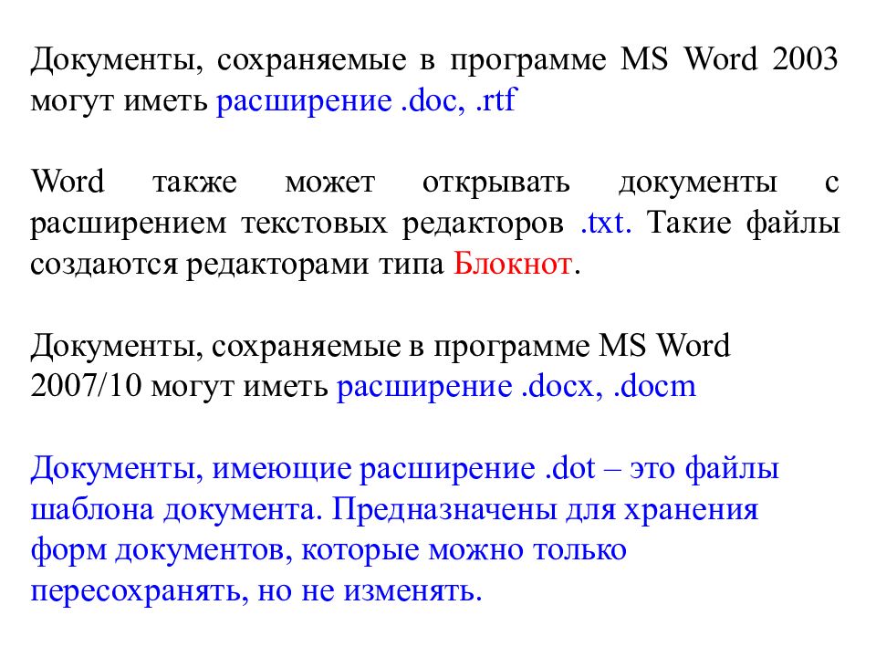 Файл справки расширение. Расширения документов Word. Документы, созданные в программе Word, имеют расширение. Шаблон текстового документа имеет расширение. Расширение документов Microsoft Word.