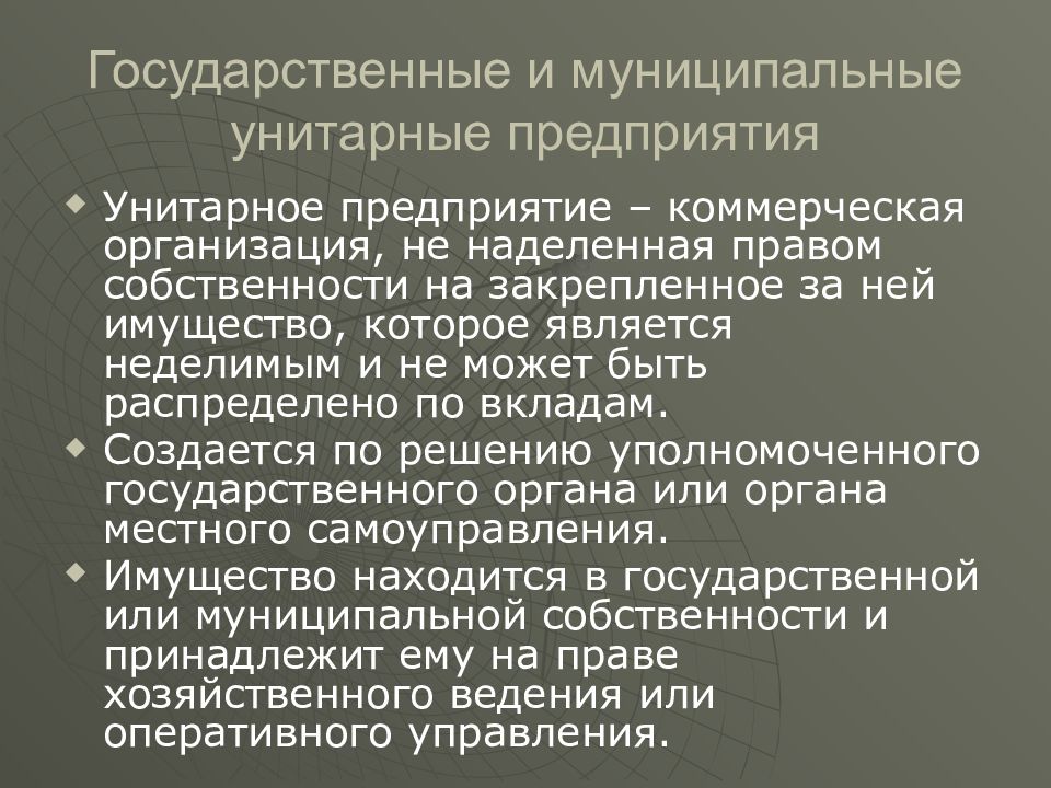 1 государственные и муниципальные унитарные предприятия