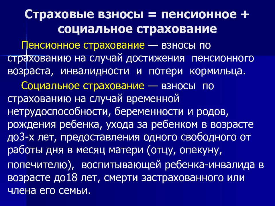 Страховые взносы = пенсионное + социальное страхование