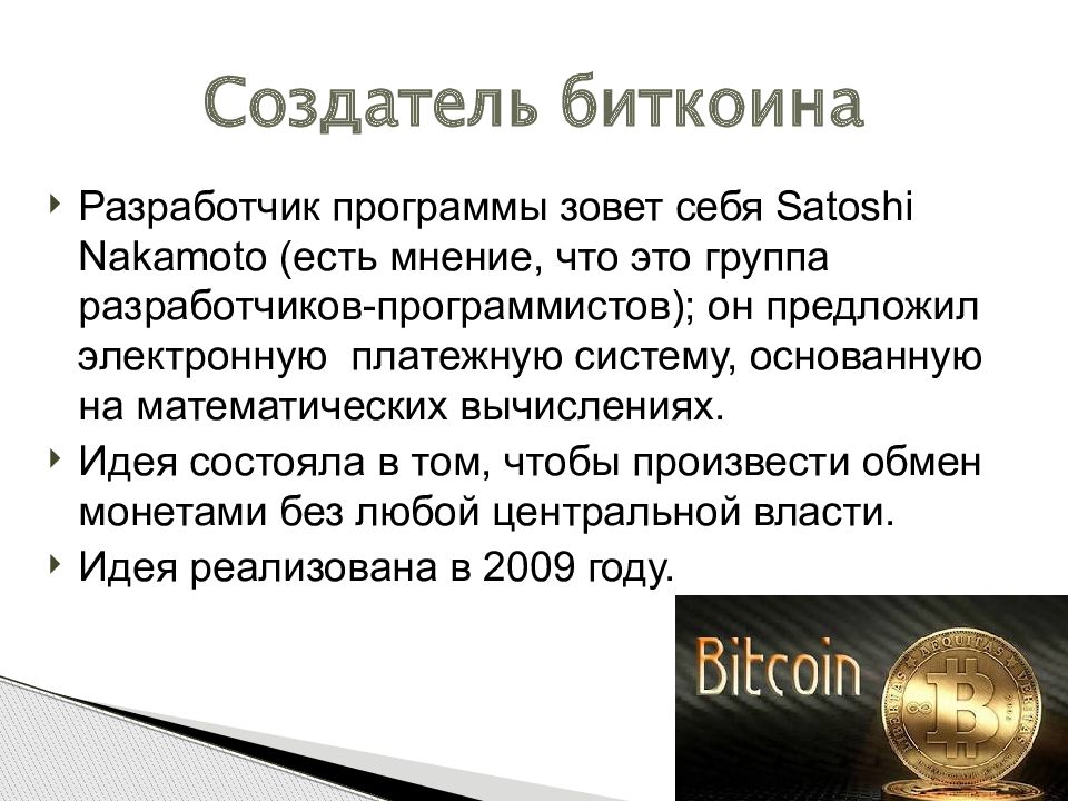 Безопасный биткоины. Платежная система Bitcoin Сатоси Накомото.