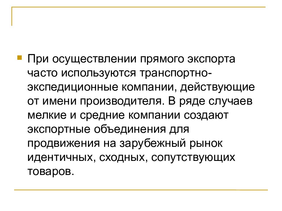 Прямая реализация. Компании с прямым экспортом. Недостатки прямого экспорта.