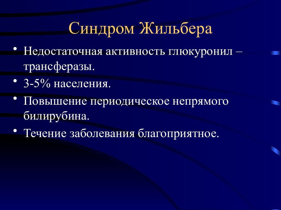 Симптом жильбера. Синдром Жильбера мкб. Синдром Жильбера презентация. Синдром Жильбера формулировка диагноза.