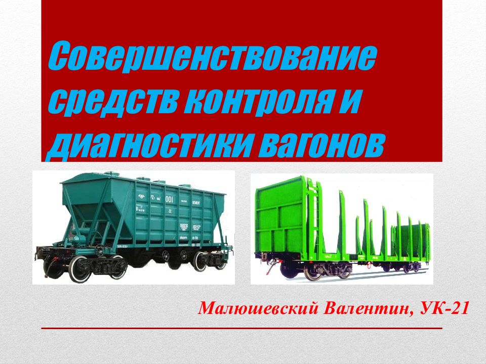 То 1 и то 2 вагонов. Диагностирование грузовых вагонов. Совершенствования вагонов.. Укажите средства технической диагностики вагонов. Вагоны диагностика