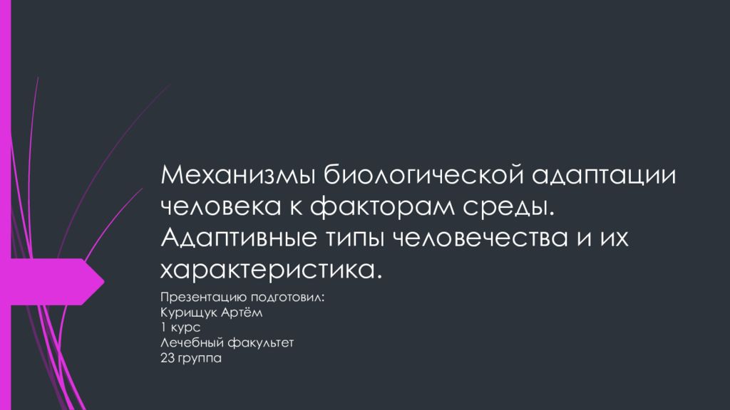 Механизмы биологической адаптации человека к факторам среды. Адаптивные типы человечества и их характеристика.