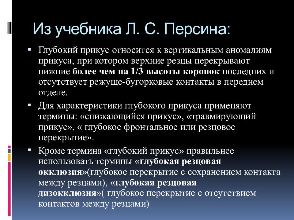 Виды глубокие. Персин классификация ортодонтия. Классификация аномалий прикуса по Персину. Классификация Персина. Классификация зубочелюстных аномалий по Персину.