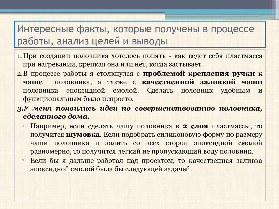 Интересные факты, которые получены в процессе работы, анализ целей и выводы