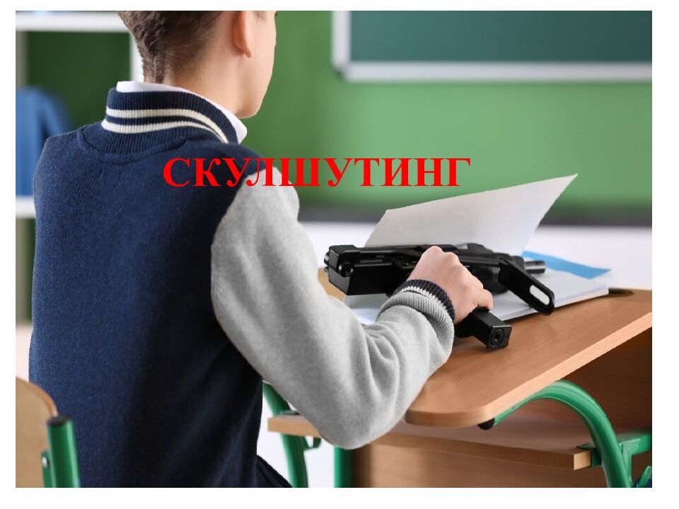 СКУЛШУТИНГ