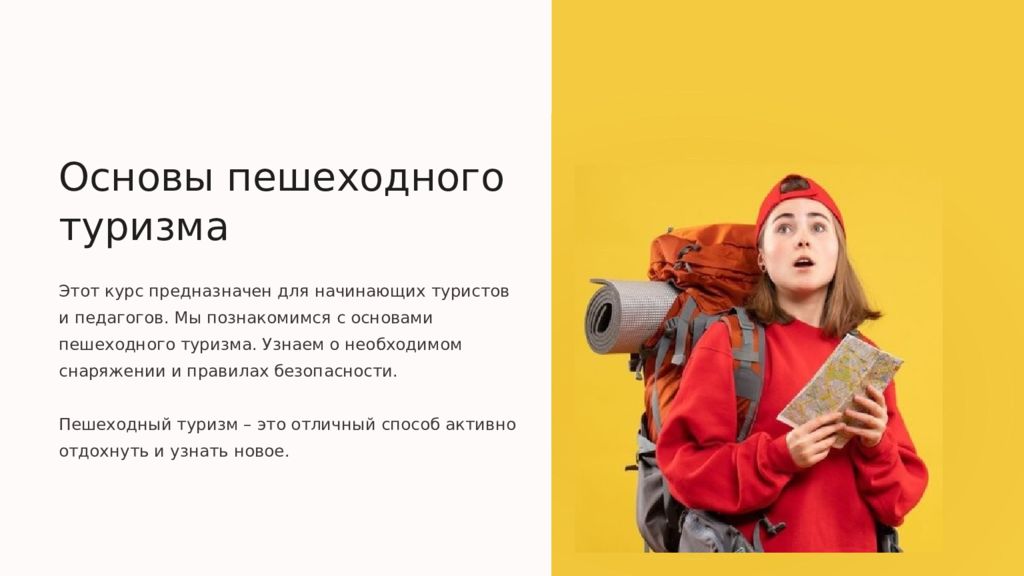 Основы пешеходного туризма Этот курс предназначен для начинающих туристов и