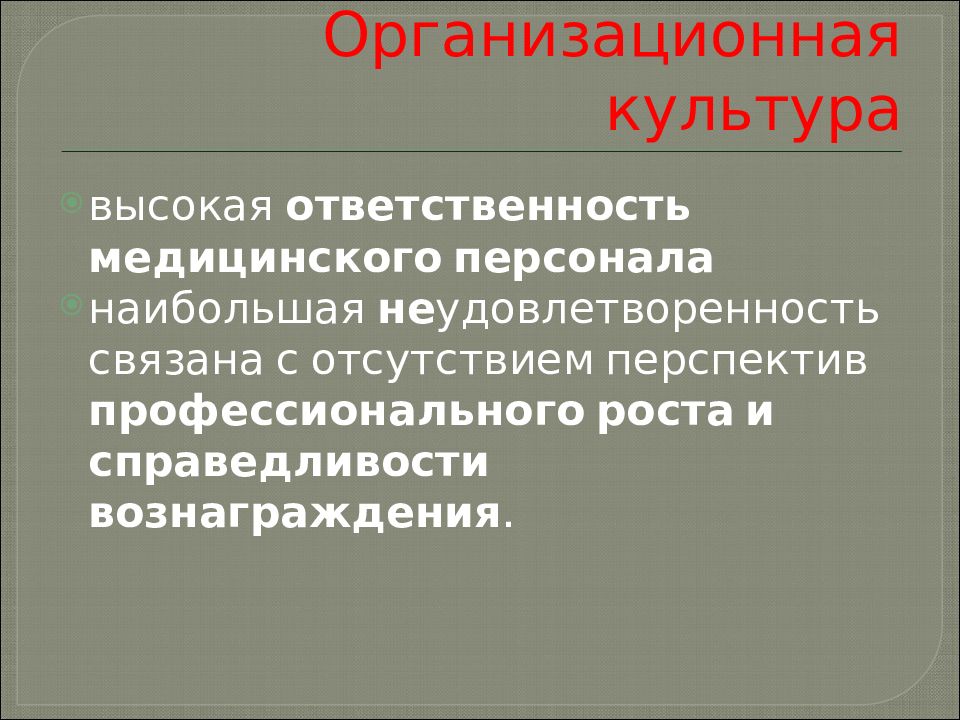 Высокая ответственность. Организационная культура медицинской организации. Управление конфликтами в медицинской организации. Организационная культура больницы. Корпоративная культура медицинской организации.