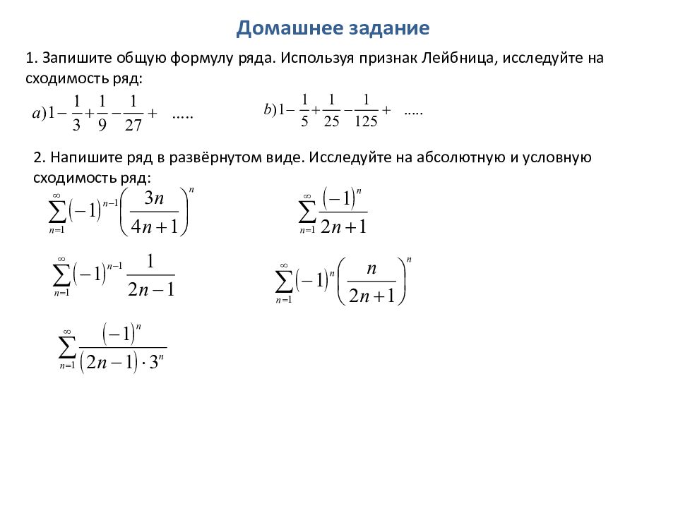 Ряды задания. Признак Лейбница для знакопеременных рядов. Признак сходимости знакочередующегося ряда. Знакочередующиеся ряды признак Лейбница. Исследовать на сходимость знакопеременный ряд.