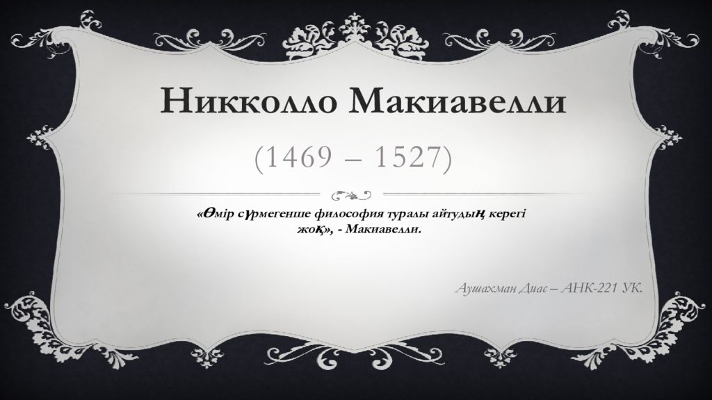 (1469 – 1527)